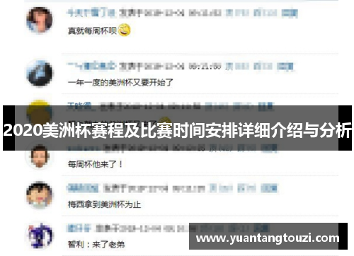 2020美洲杯赛程及比赛时间安排详细介绍与分析