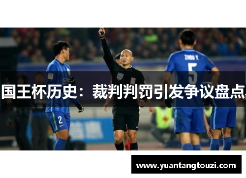 国王杯历史：裁判判罚引发争议盘点