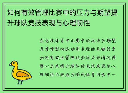 如何有效管理比赛中的压力与期望提升球队竞技表现与心理韧性