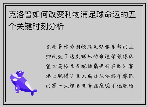 克洛普如何改变利物浦足球命运的五个关键时刻分析
