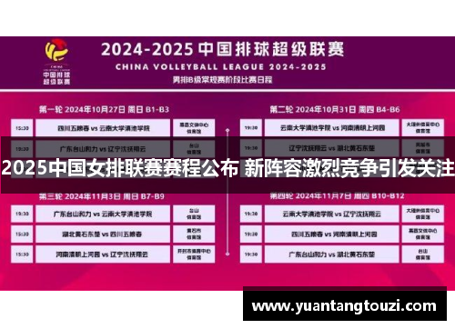 2025中国女排联赛赛程公布 新阵容激烈竞争引发关注