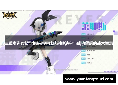 三重奏进攻哲学揭秘西甲球队制胜法宝与成功背后的战术智慧