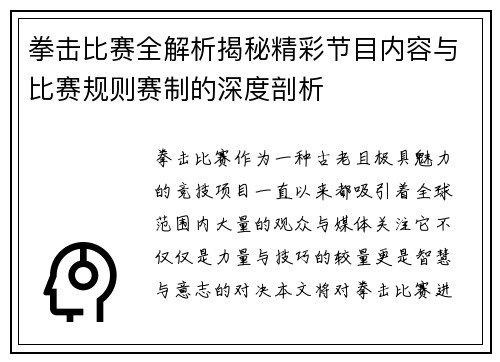 拳击比赛全解析揭秘精彩节目内容与比赛规则赛制的深度剖析