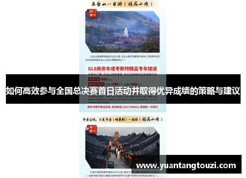 如何高效参与全国总决赛首日活动并取得优异成绩的策略与建议