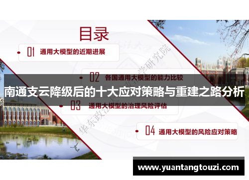 南通支云降级后的十大应对策略与重建之路分析