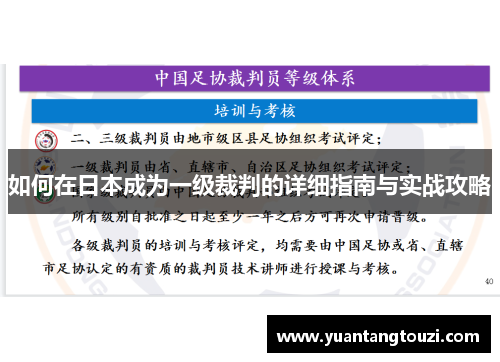 如何在日本成为一级裁判的详细指南与实战攻略