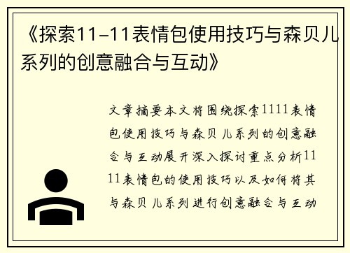 《探索11-11表情包使用技巧与森贝儿系列的创意融合与互动》