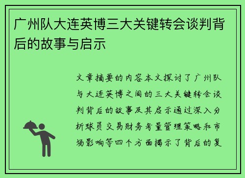 广州队大连英博三大关键转会谈判背后的故事与启示
