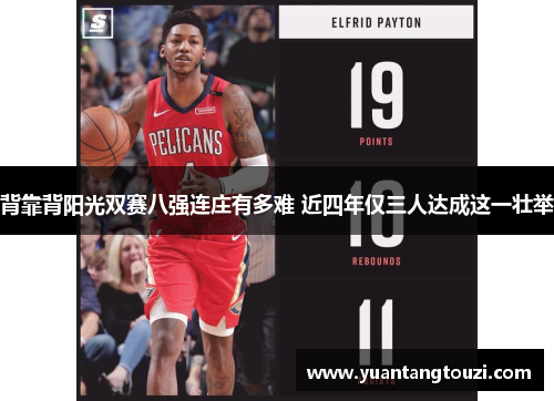 背靠背阳光双赛八强连庄有多难 近四年仅三人达成这一壮举