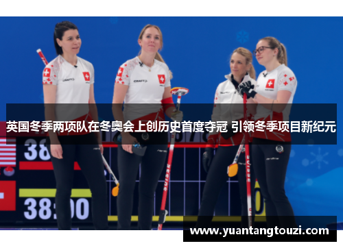 英国冬季两项队在冬奥会上创历史首度夺冠 引领冬季项目新纪元