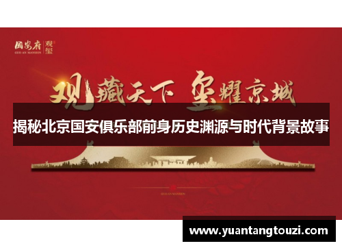 揭秘北京国安俱乐部前身历史渊源与时代背景故事 揭秘北京国安俱乐部前身历史渊源与时代背景故事