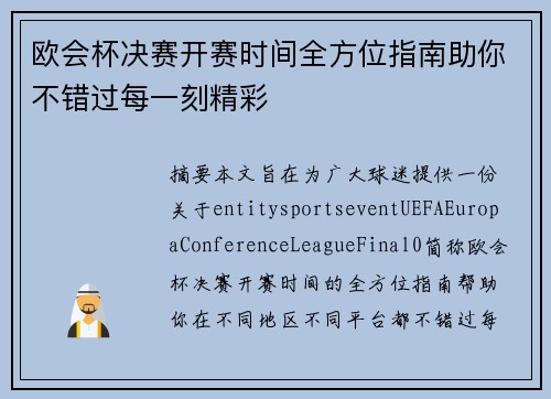 欧会杯决赛开赛时间全方位指南助你不错过每一刻精彩 欧会杯决赛开赛时间全方位指南助你不错过每一刻精彩